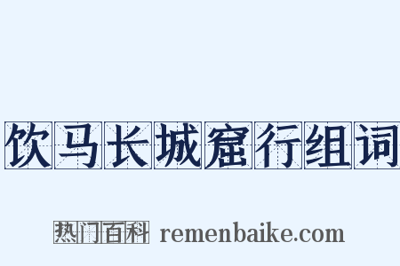 饮马长城窟行组词是什么意思的图片